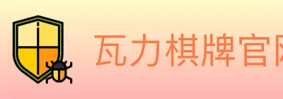 瓦力棋牌官网 logo
